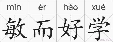 敏而好学的拼音