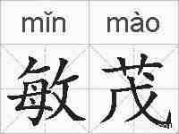 敏茂的拼音