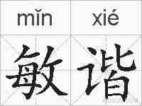 敏谐的拼音