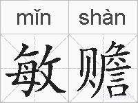 敏赡的拼音