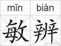 敏辨的拼音