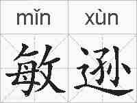 敏逊的拼音