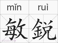 敏鋭的拼音