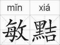 敏黠的拼音