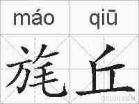 旄丘的拼音