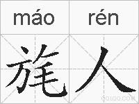 旄人的拼音