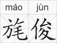 旄俊的拼音