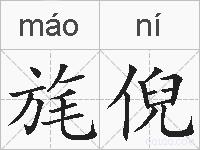 旄倪的拼音