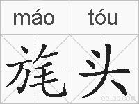 旄头的拼音