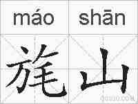 旄山的拼音