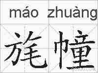 旄幢的拼音
