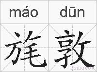 旄敦的拼音