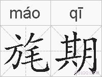 旄期的拼音