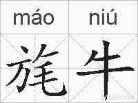旄牛的拼音