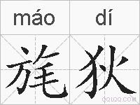旄狄的拼音