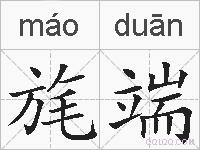 旄端的拼音