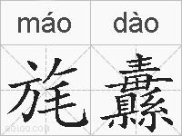 旄纛的拼音