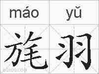旄羽的拼音