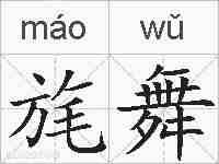 旄舞的拼音