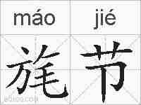 旄节的拼音
