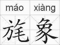 旄象的拼音