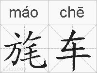 旄车的拼音