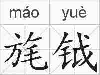 旄钺的拼音