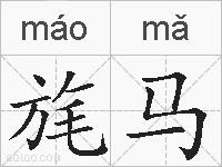 旄马的拼音