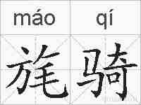 旄骑的拼音