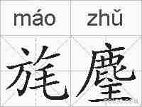 旄麈的拼音