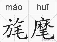 旄麾的拼音