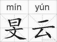 旻云的拼音