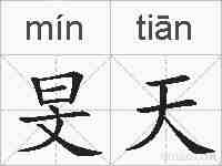 旻天的拼音