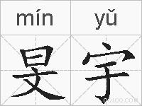 旻宇的拼音