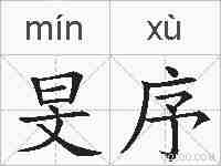 旻序的拼音