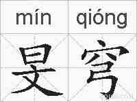 旻穹的拼音