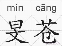 旻苍的拼音
