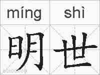 明世的拼音