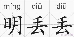 明丢丢的拼音