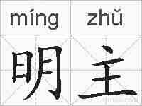 明主的拼音