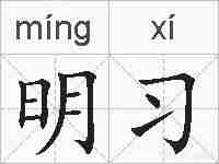 明习的拼音