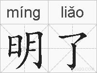 明了的拼音
