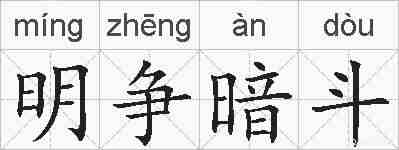 明争暗斗的拼音