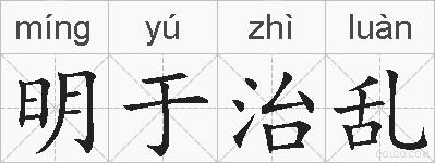 明于治乱的拼音