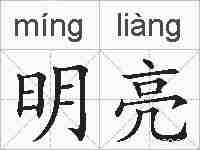 明亮的拼音