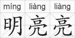 明亮亮的拼音