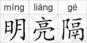 明亮隔的拼音