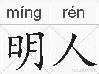 明人的拼音
