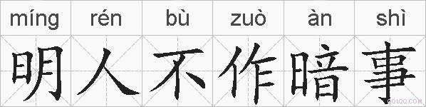 明人不作暗事的拼音