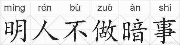 明人不做暗事的拼音